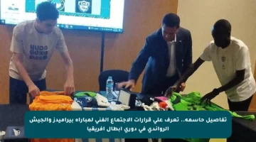 تفاصيل حاسمة.. تعرف على قرارات الاجتماع الفني لمباراة بيراميدز والجيش الرواندي في دوري أبطال إفريقيا